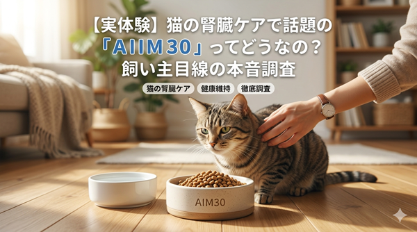 猫の腎臓ケアで話題の「AIM30」ってどうなの調査まとめ