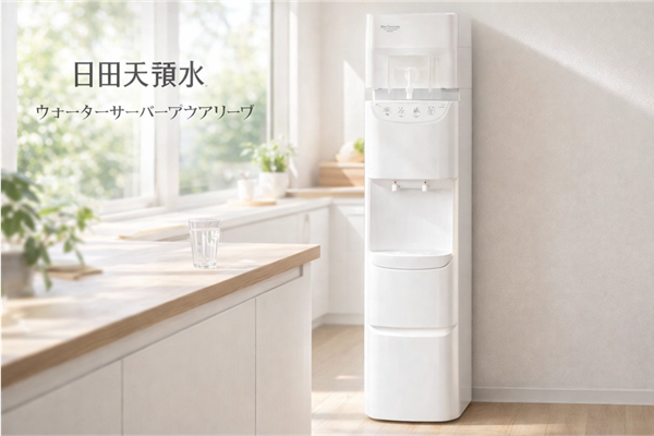 日田天領水ウォーターサーバー「アクアリーヴ」レビュー｜初回無料の衝撃と知っておくべき注意点