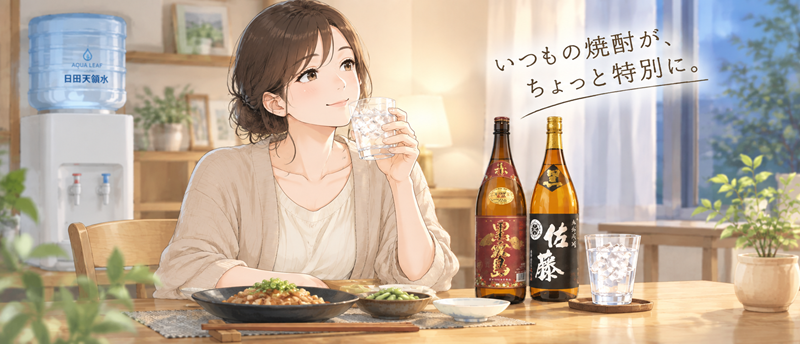 焼酎好きの自宅晩酌が変わる！日田天領水のウォーターサーバー「アクアリーヴ」で作る最高の水割り・お湯割り